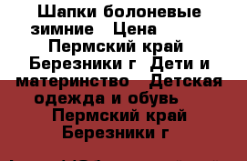 Шапки болоневые зимние › Цена ­ 200 - Пермский край, Березники г. Дети и материнство » Детская одежда и обувь   . Пермский край,Березники г.